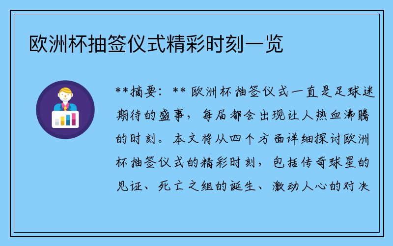 欧洲杯抽签仪式精彩时刻一览