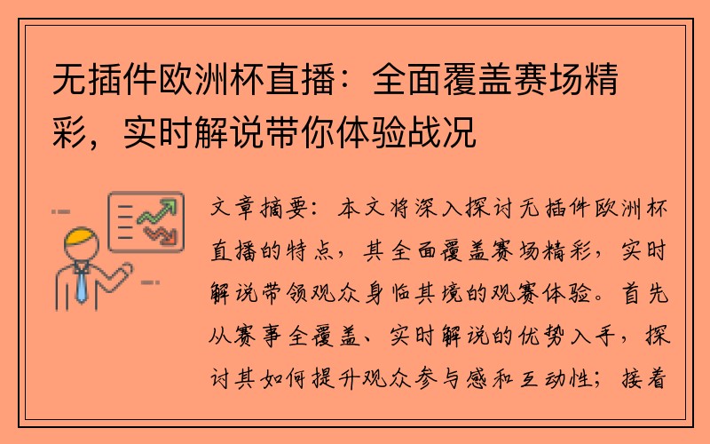 无插件欧洲杯直播：全面覆盖赛场精彩，实时解说带你体验战况