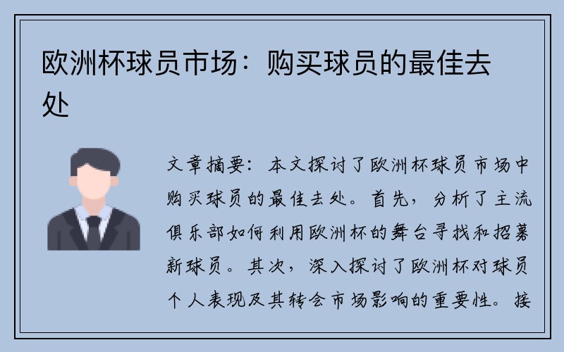 欧洲杯球员市场：购买球员的最佳去处