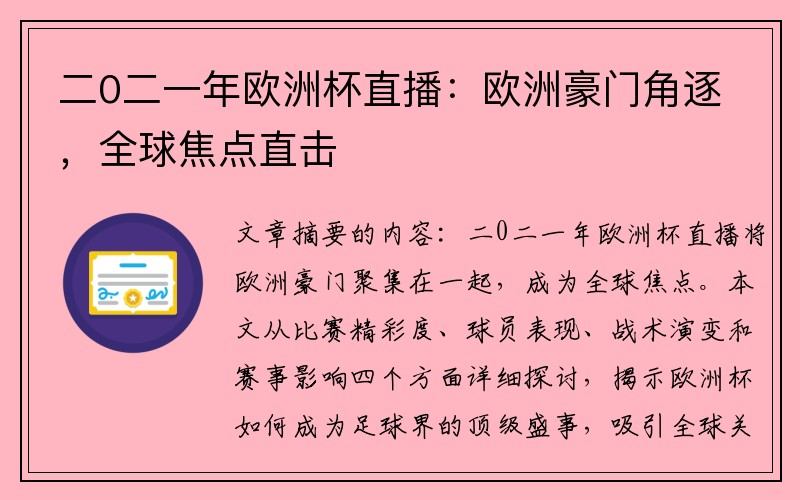 二0二一年欧洲杯直播：欧洲豪门角逐，全球焦点直击