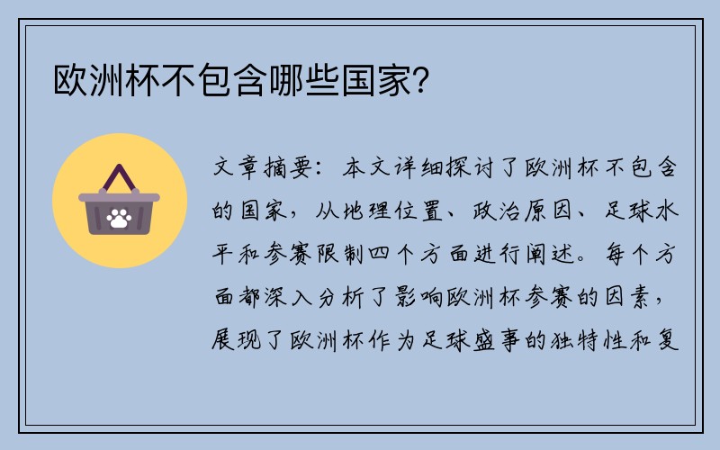 欧洲杯不包含哪些国家？