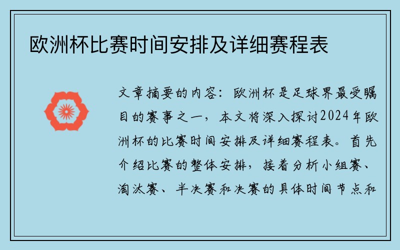 欧洲杯比赛时间安排及详细赛程表