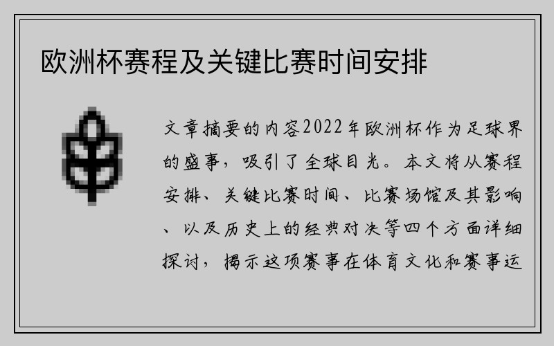 欧洲杯赛程及关键比赛时间安排