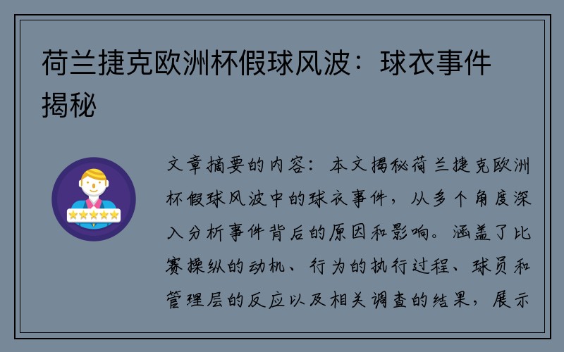 荷兰捷克欧洲杯假球风波：球衣事件揭秘