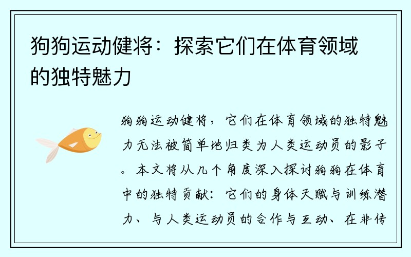 狗狗运动健将：探索它们在体育领域的独特魅力