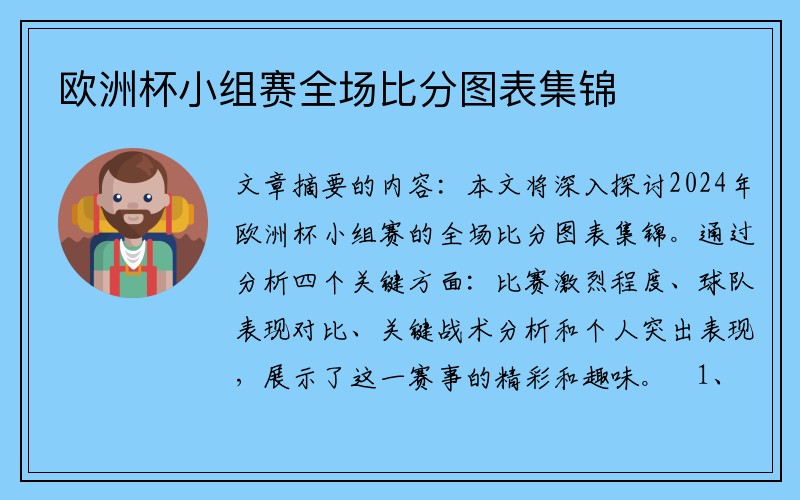 欧洲杯小组赛全场比分图表集锦