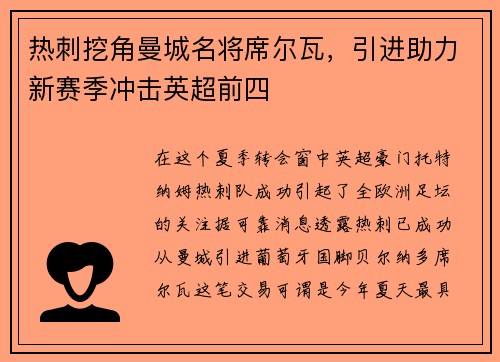 热刺挖角曼城名将席尔瓦，引进助力新赛季冲击英超前四